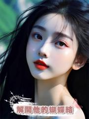 解開他的蝴蝶結