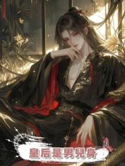 皇后是男兒身