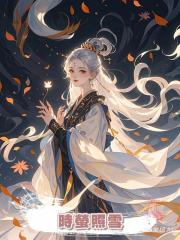 時螢照雪