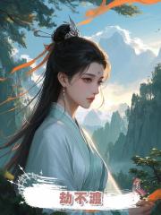 劫不渡
