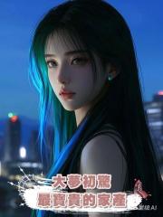 大夢初驚：最寶貴的家產