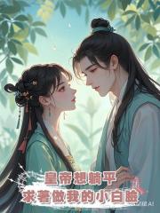 皇帝想躺平，求著做我的小白臉
