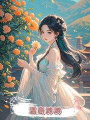 溫意渺渺
