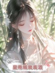 皇帝賜我毒酒