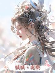 妹妹，求撈