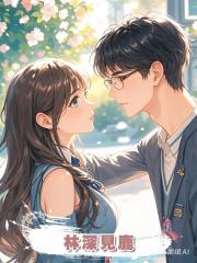 林深見鹿