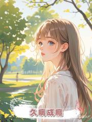 久病成癮