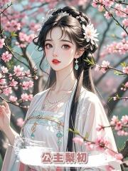 公主梨初