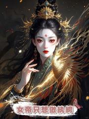 女帝只想做紈絝