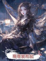 魔尊變形記