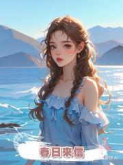  春日來信