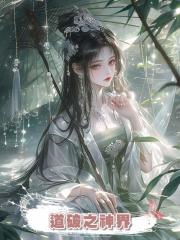 道破之神界