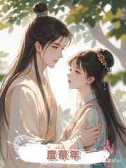 度華年