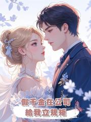 假千金在公司給我立規矩