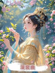 深宮曲