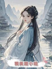 獨美鐘小姐
