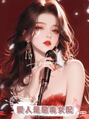 愛人是惡毒女配