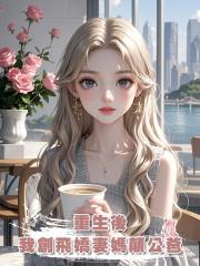 重生後，我創飛嬌妻媽顛公爸