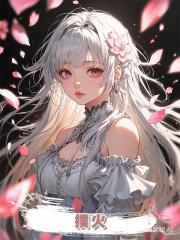 撲火