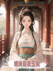 嫡妹搶我玉佩