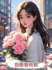白眼狼村民.