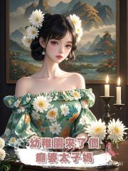 幼稚園來了個癲婆太子媽