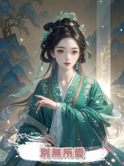 別無所愛