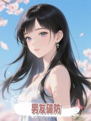 男友破防