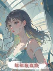 年年有春意