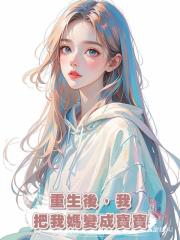 重生後，我把我媽變成寶寶