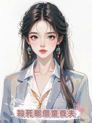殺死那個童養夫