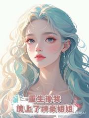 重生後我傍上了神豪姐姐