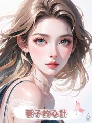 妻子的心計