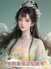 她對皇后之位說不