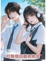 打臉傻白甜資助生