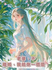 老婆，不離婚，我給你一個億！