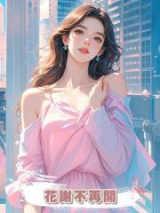 花謝不再開