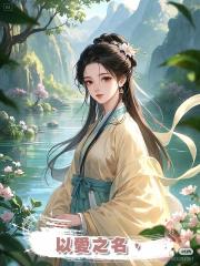 以愛之名，