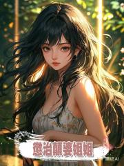 懲治顛婆姐姐