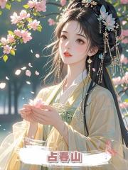 占春山