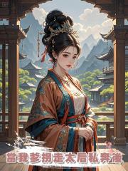 當我爹拐走太后私奔後
