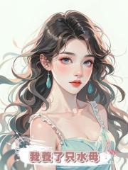 我養了只水母
