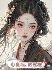 小皇后.謝晟篇