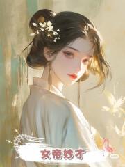 女帝妙才