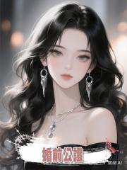 婚前公證