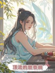頂流的營養師