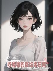 收租婆的撿垃圾日常