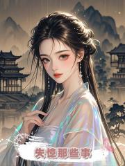 失憶那些事