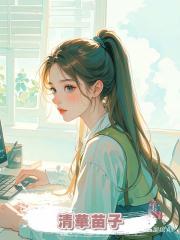 清華苗子
