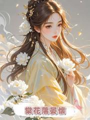 棠花落晏懷